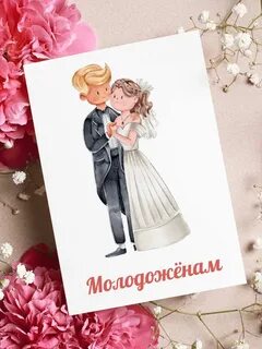 Открытка молодожену