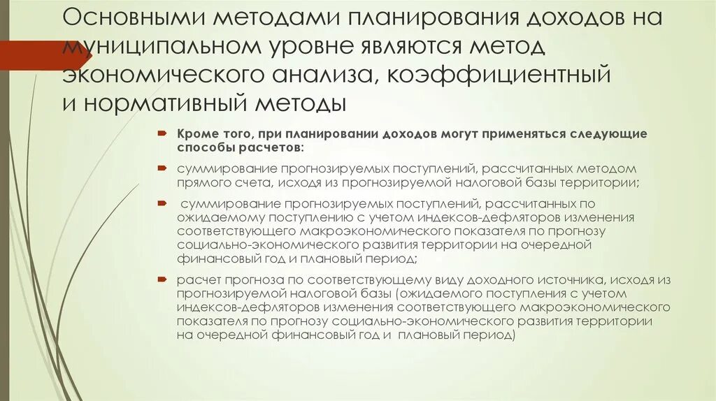 Как планировать доходы бюджетов. Основные методы планирования доходов. Методы планирования доходов бюджета. Методология планирования доходов. Методами планирования доходов являются:.