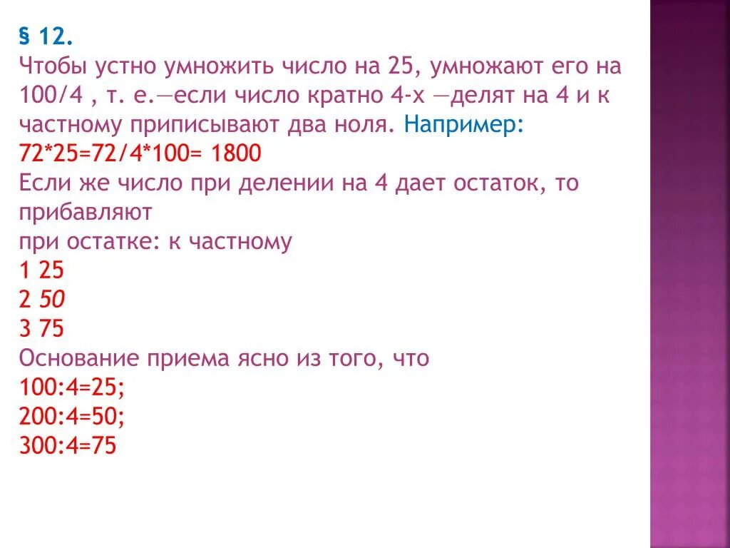 Умножение на 25. Быстрое умножение на 25. Умножение на 5 и 25. 5,2 Умножить на 100.