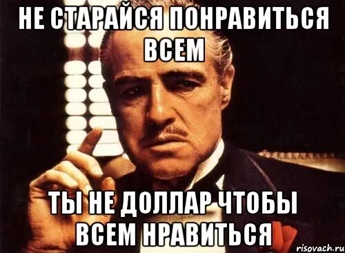Не пытайтесь нравится людям. Я не доллар чтобы всем нравиться. ты не доллар чтобы всем нравиться. всем нравится. я не сто долларов чтобы всем нравиться.
