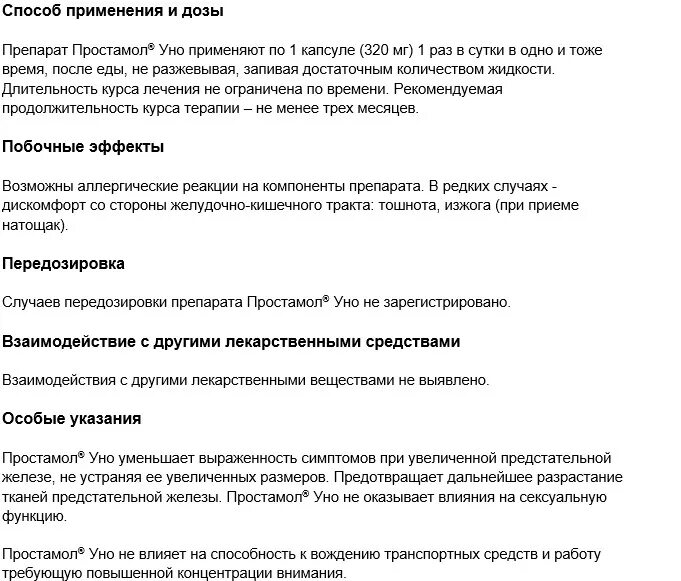 Простамол уно отзывы врачей. Препарат простамол уно показания к применению. Таблетки простамол показания. Простамол-уно инструкция. Инструкция для простамола.