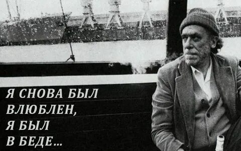Мистер буковски что такое любовь