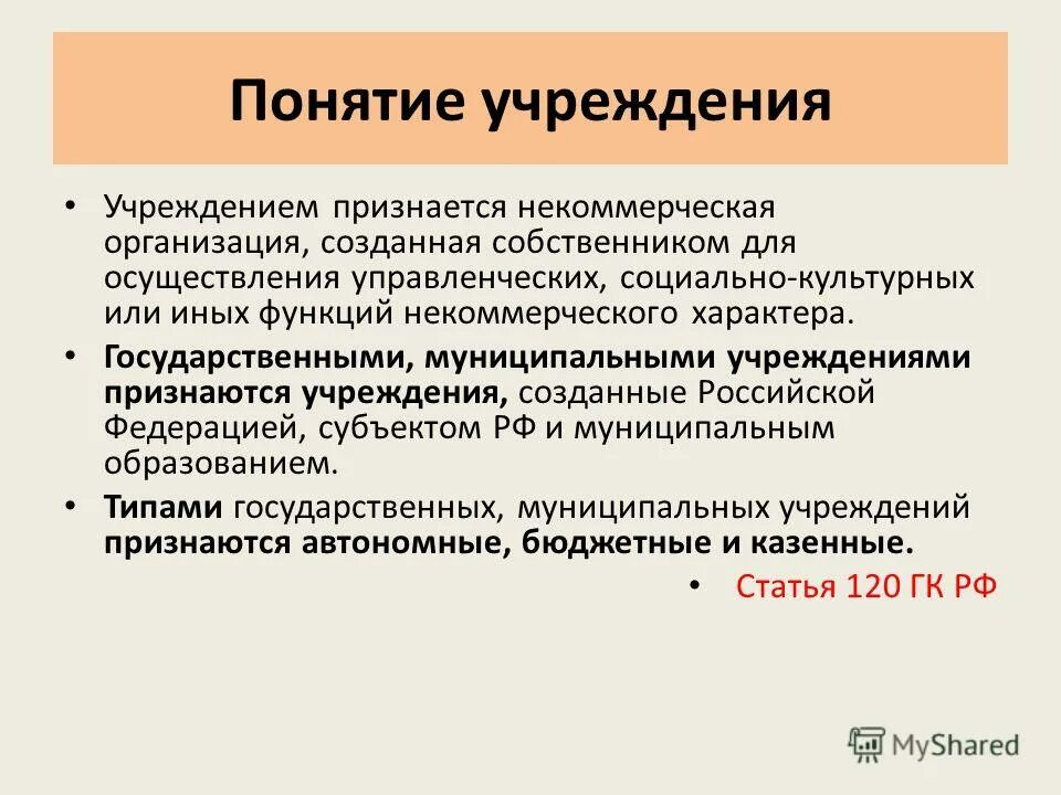 Главные н. Государственные организации понятие. Учреждением признается организация созданная. Понятие учреждение. Бюджетным учреждением признается.