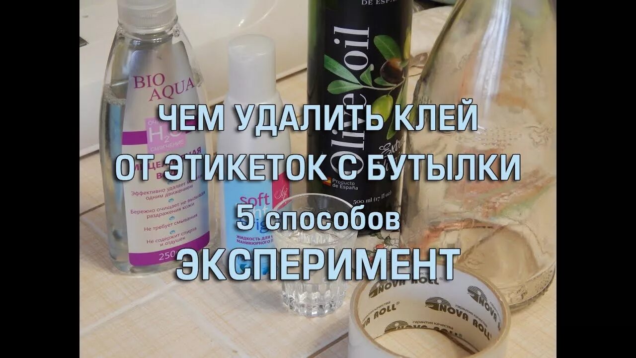 Как отмыть стеклянную бутылку. Очистить бутылку от этикетки и клея. Этикетка от клея. Клей от этикетки на банку. Снять этикетку с банки.