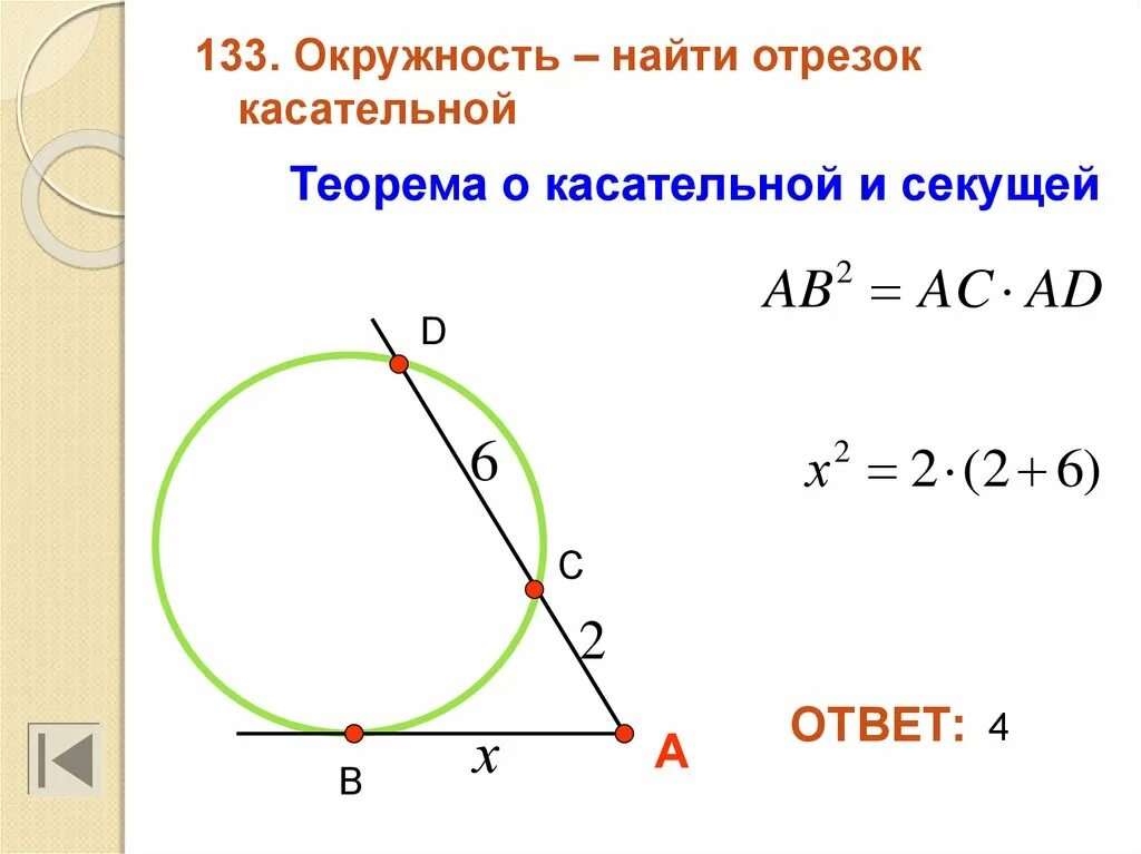 Произведение касательных. Теорема об касптельной и секущей. Теорема о касательной и секущей. Теорема о ка ательной и секущей. Ьелреса о касательной и секущей.