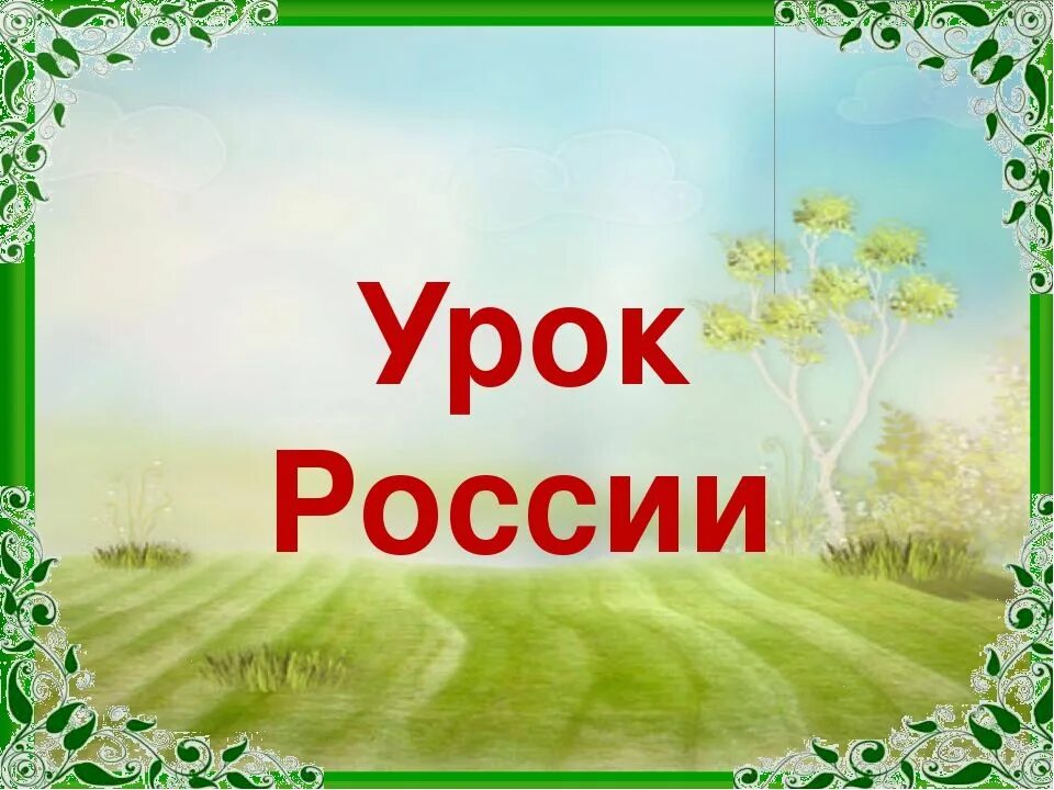 Российский урок рф. Урок в России. Тема урока Россия. Урок России картинка. Урок для России картинка для презентации.