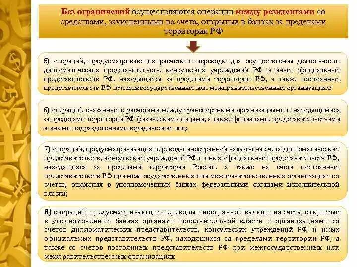 Организация операций в иностранной валюте. Открытие валютных счетов. Порядок открытия валютных счетов. Порядок ведения валютного счета. Валютообменные операции без открытия счета.