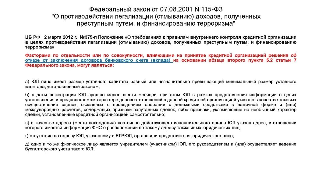 Органы осуществляющие противодействие легализации доходов. П.11 ст.7 закона 115-ФЗ. 115 Ст ФЗ. П 1 ст 8 115-ФЗ. ФЗ 115 ст 5.