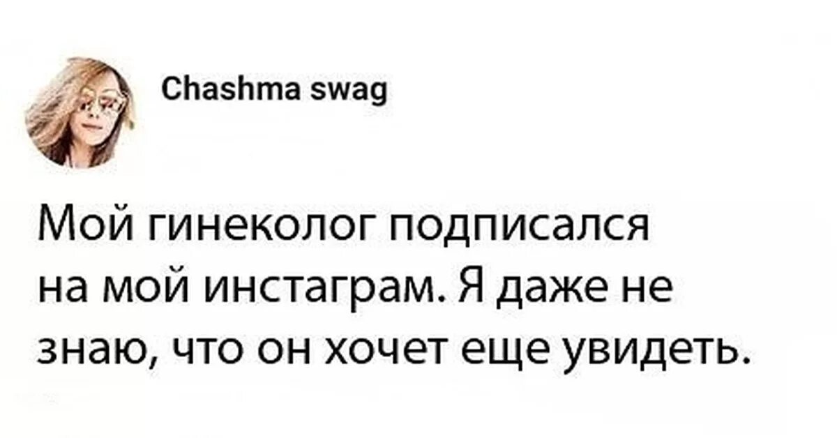 Залипала на мой блог на мой инстаграм. Мемы про гинеколога. Шутки про ГИНЕКОЛОГИЮ. Прикольная гинеколог. Гинеколог приколы.