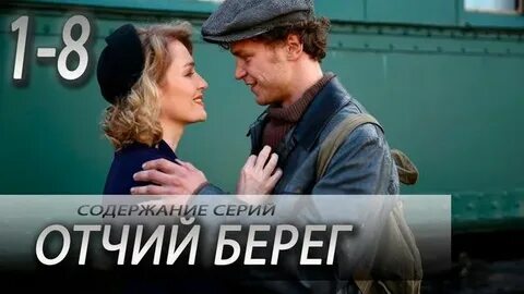 Отчий берег содержание всех серий чем закончится