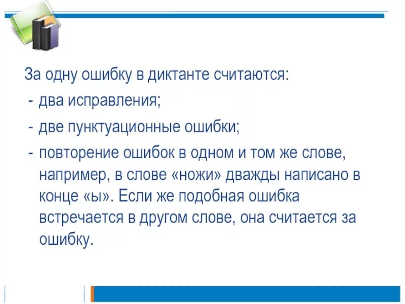 Одинаковые ошибки. За одну ошибку в диктанте считается. диктант с ошибками для исправления. диктант исправить ошибки. несколько ошибок в одном слове считается.