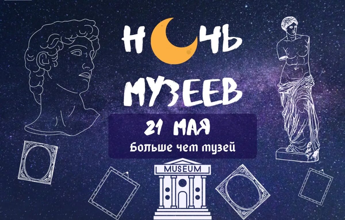 Ночь музеев 2025 логотип. Ночь музеев 2025 спб. ночь в музее. ночь музеев плакат. ночь музеев баннер.