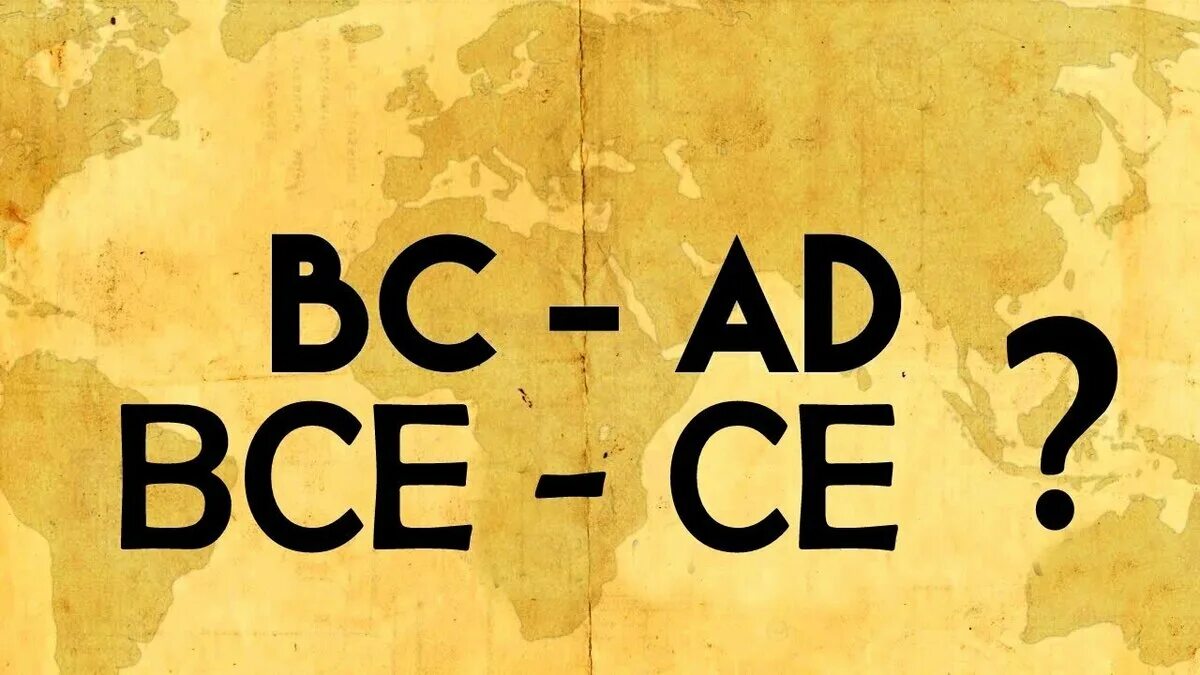 Ad BC. BCE meaning. BCE ad. Ad наша Эра расшифровка. Chance here