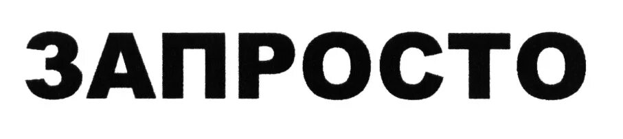 Запросто логотип. Запросто картинки. ООО запросто. Zaprosto корп 5. Запросто это