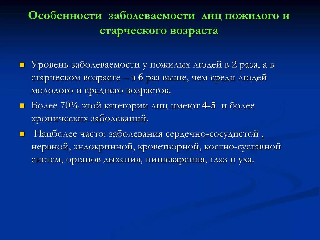 Течение заболеваний у пожилых. Особенности лиц пожилого возраста. Возрастные особенности заболеваемости. Психологические особенности лиц старческого возраста. Характеристика пожилого и старческого возраста.