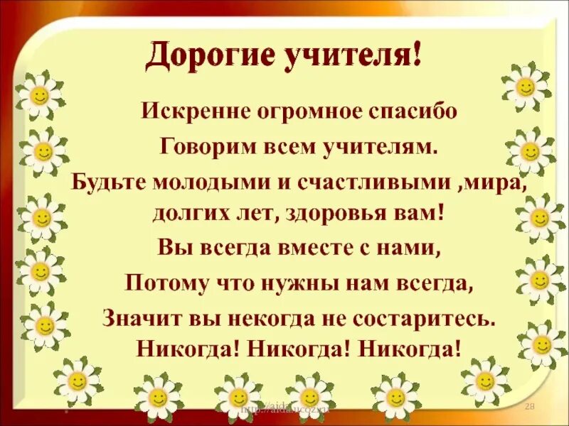 Почему герой с благодарностью говорит об учителе. Дорогому учителю. Спасибо учителю. Дорогие наши учителя.