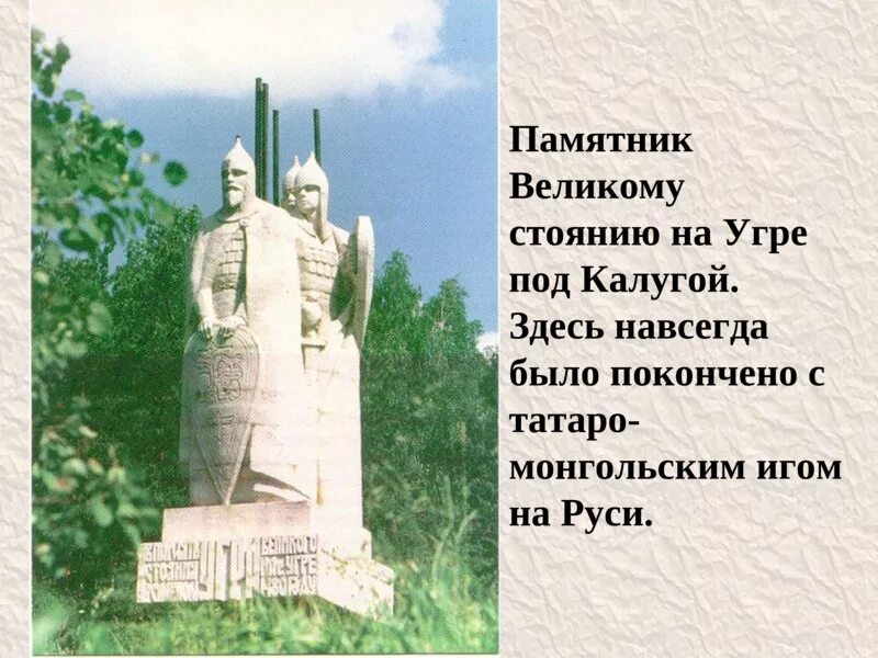 Памятник стоянию на Угре Калуга. Памятник стояние на Угре в Калужской области. Памятник стояние на Угре 1480. Памятник великому стоянию на Угре. Создателем какого памятника культуры был иванов