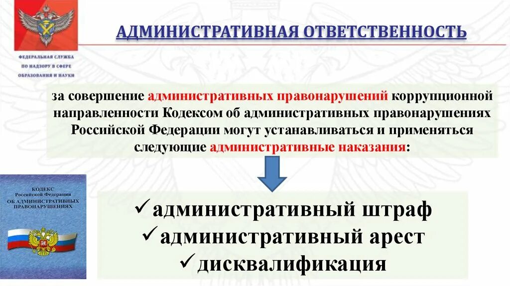 Коррупция какая ответственность. Ответственность за коррупционные правонарушения. Административные коррупционные правонарушения. Административная ответственность. Ответственность за совершение административных правонарушений.