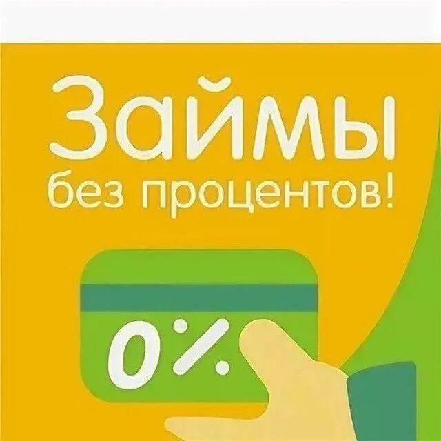 Займ без процентов microcreditor. Займ без процентов. Займ без %. Займ на карту. Займы на карту без процентов.