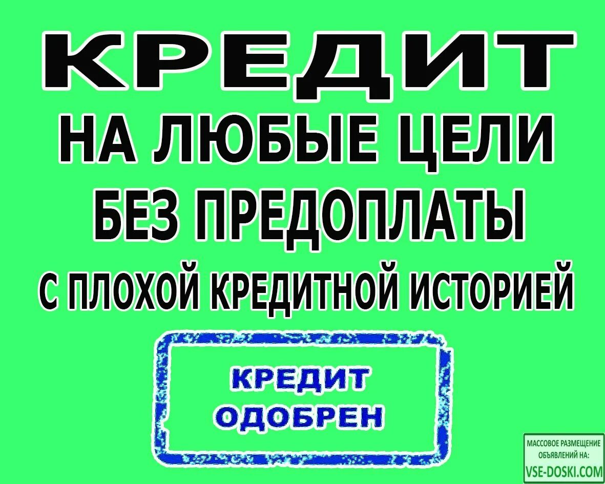 Займы 2024 с плохой кредитной историей. Кредит с плохой кредитной историей. кредит с любой кредитной историей. картинки помощь в получении кредита. кредит без предоплат.
