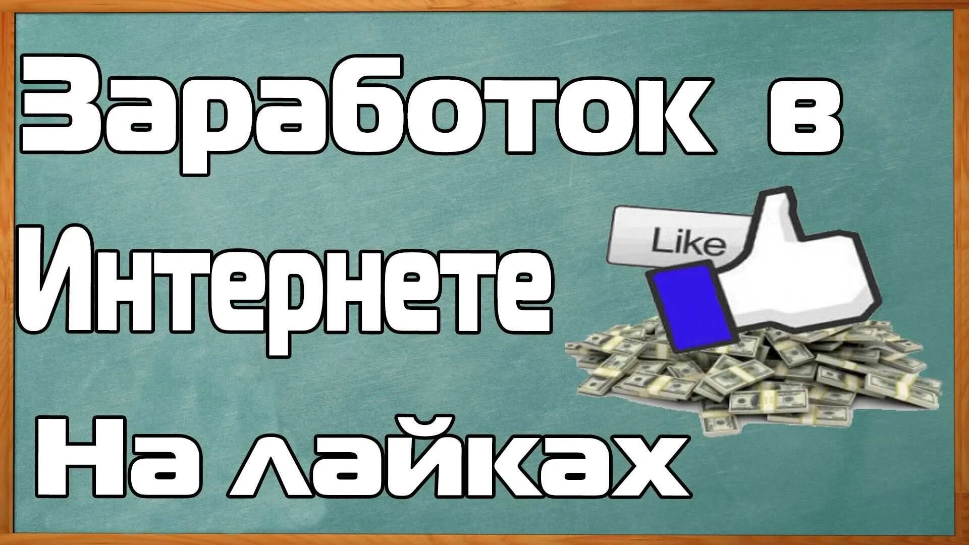 Заработать деньги вложений 12 лет. Заработок на лайках. Заработок в интернете. Заработок на лайках в соц сетях. Заработок денег на лайках и подписках.