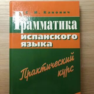 Грамматика испанского языка