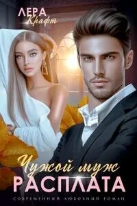 Книги леры крафт читать