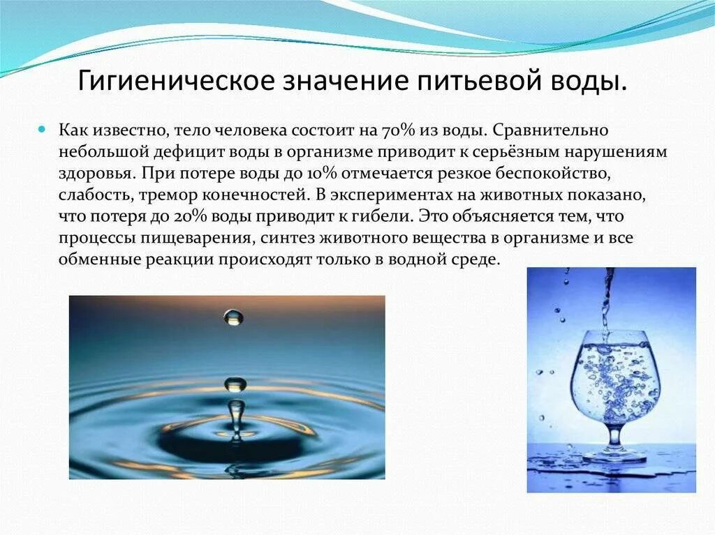 Вода в городе значение. Гигиеническое значение питьевой воды. гигиеническое значение воды. значимость питьевой воды. гигиеническая роль воды для человека.