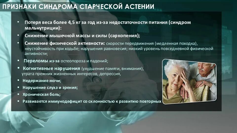 Деменция новосибирск. Старческая астения. Синдром старческой астении. Астения у пожилых. Старческая астения презентация.