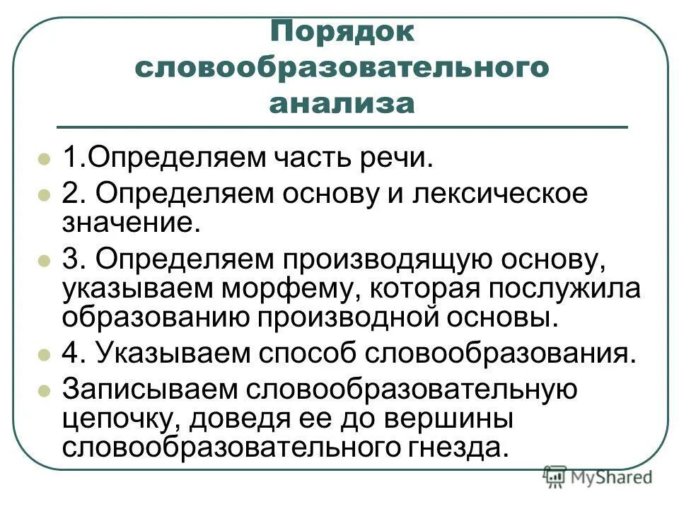 Морфемика и словообразование как разделы лингвистики. Словообразовательный анализ. Словообразование как раздел языкознания. Порядок словообразования. Словообразование как раздел лингвистики.