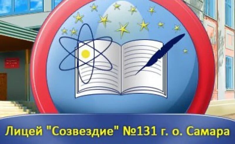 Лицей Созвездие 131 Самара. Эмблема лицея Созвездие 131. Лицей Созвездие 131 Самара учителя.