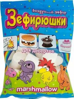 Зефирюшки