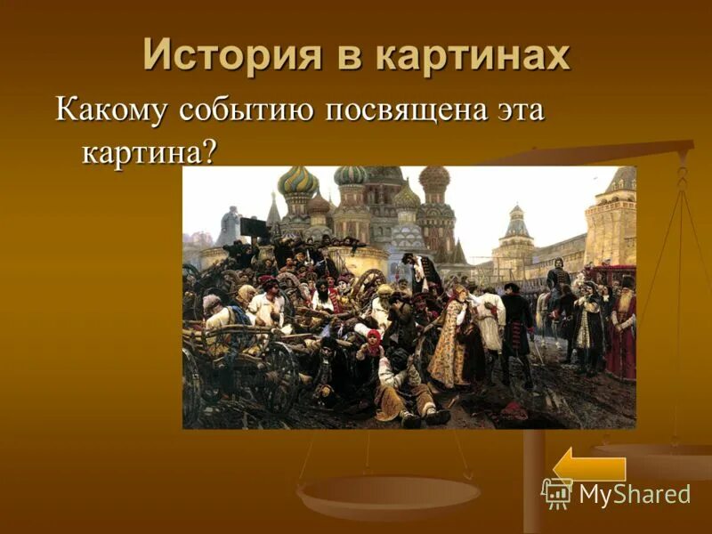 Какому событию посвящена песня. Какому событию посвящена картина. Какому историческому событию посвящена картина. Какому событию посвящена эта картинка. Какому событию посвящена эта картина укажите год.