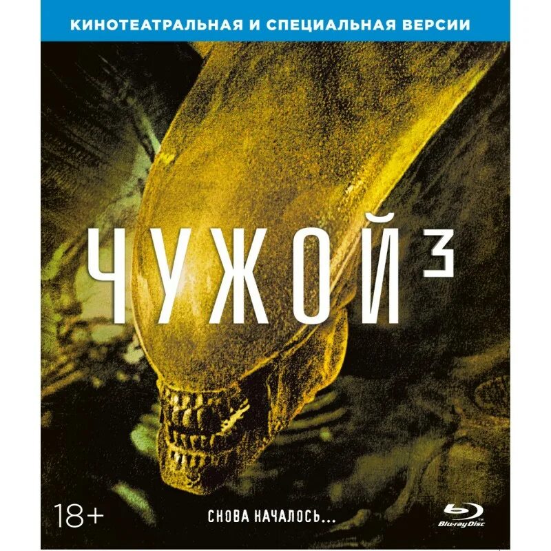 Чужой афиша екатеринбург. Чужой афиша. Обложки к фильму чужой завет. Чужой 1979 постер оригинальный. Обложка к фильму чужой 3.