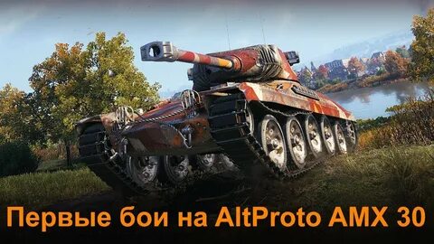 Altproto amx 30