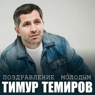 Поздравил молод песни