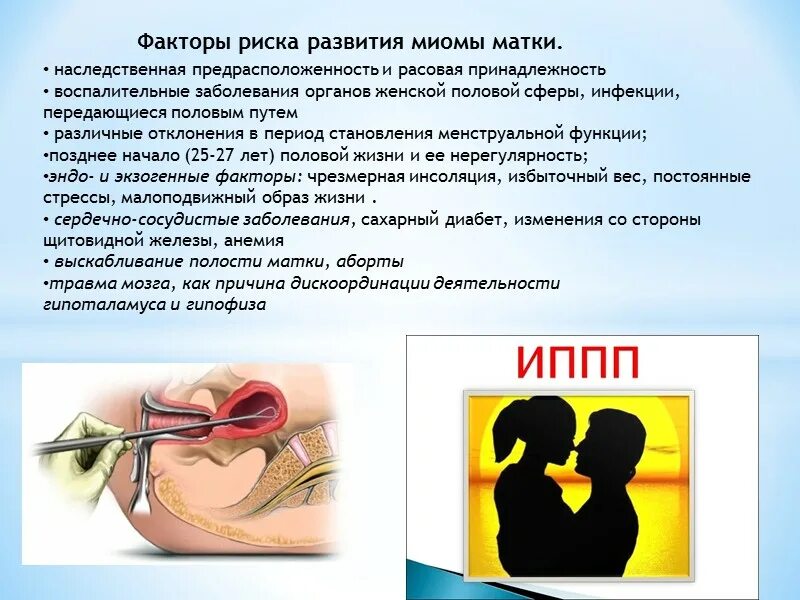 Иппп что это такое у женщин. Факторы риска развития миомы. миома матки факторы риска. факторы развития миомы матки. факторы риска для развития иппп.