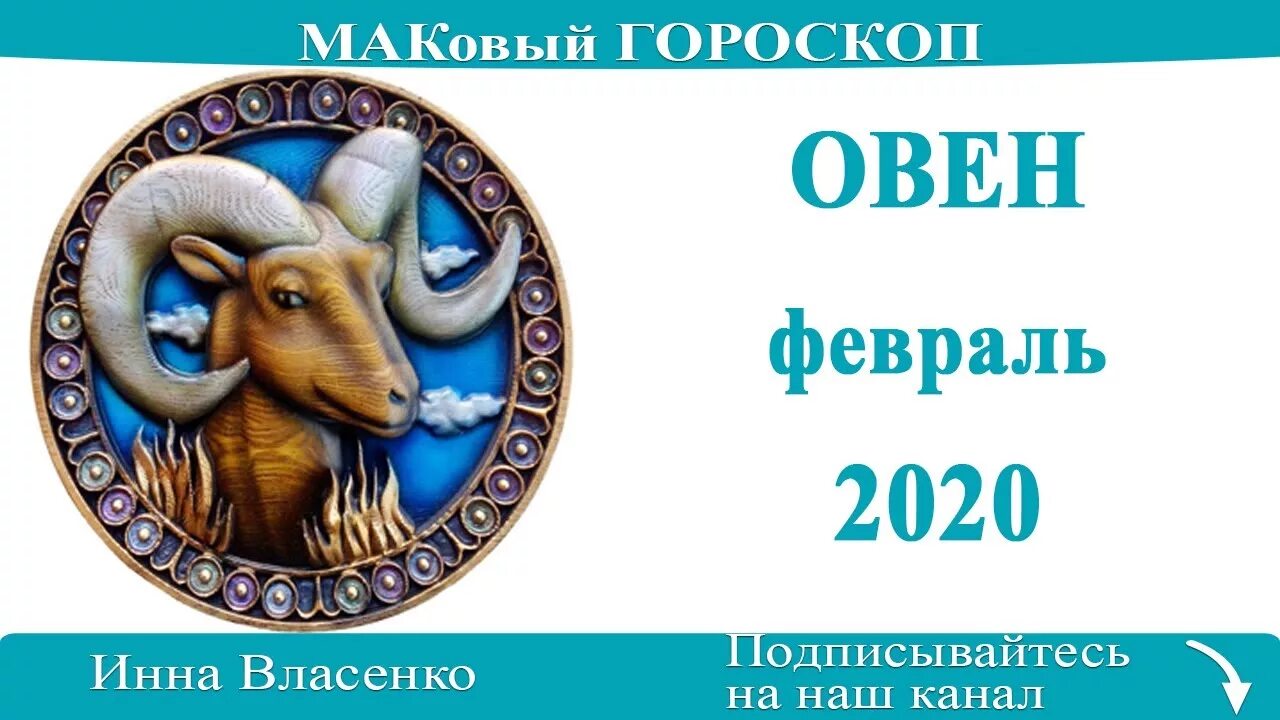 Знаки зодиака. Овен ариес. Гороскоп март апрель. Счастливые числа для овна. Знаки зодиака.