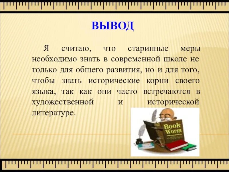 Данная мера необходима. Старинные меры по математике. Древние меры длины проект. Старинные меры длины вывод. Проект по математике старинные меры длины.