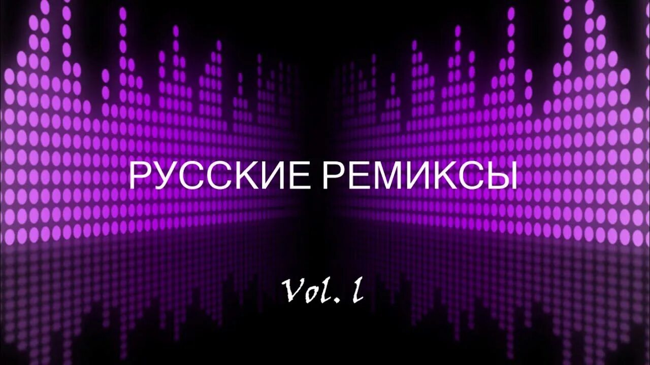 Слушать популярную музыку русские ремиксы. Русские ремиксы. Rus Remix. Русские ремиксы gif.