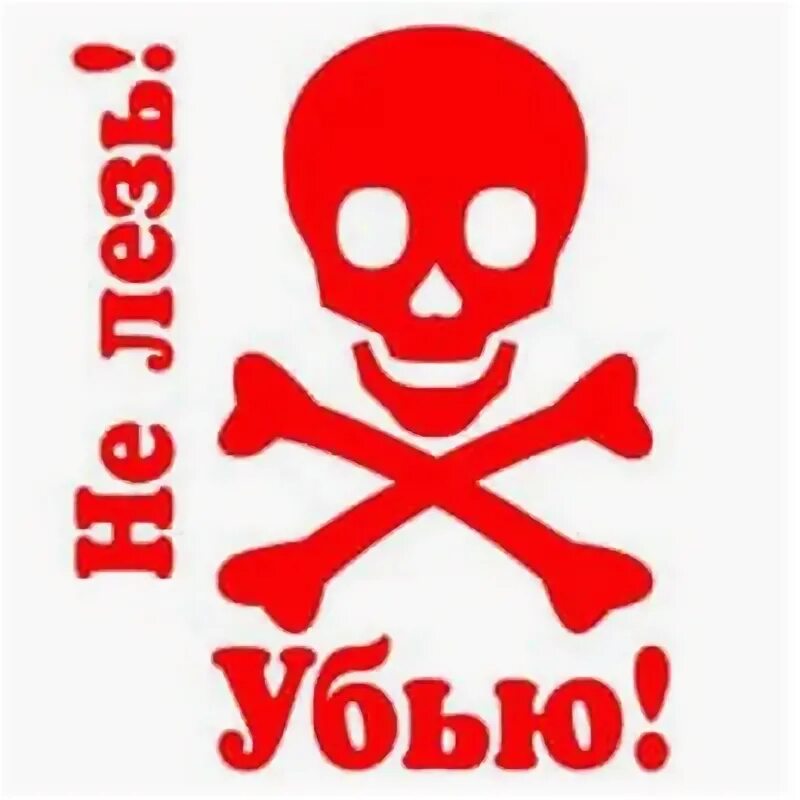 Ладно не лезь. Не лезь убьет. надпись не влезай убьет. не входи убьет. знак не лезь убьет.