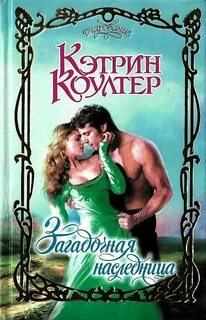 Кэтрин коултер читать