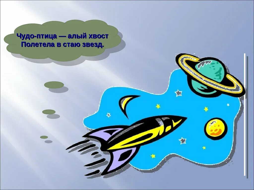 Космос для презентации. Чудо птица алый хвост полетела в стаю звезд. Рисунок сон 1 класс окружающий мир. Рисунок зачем человек осваивает космос.