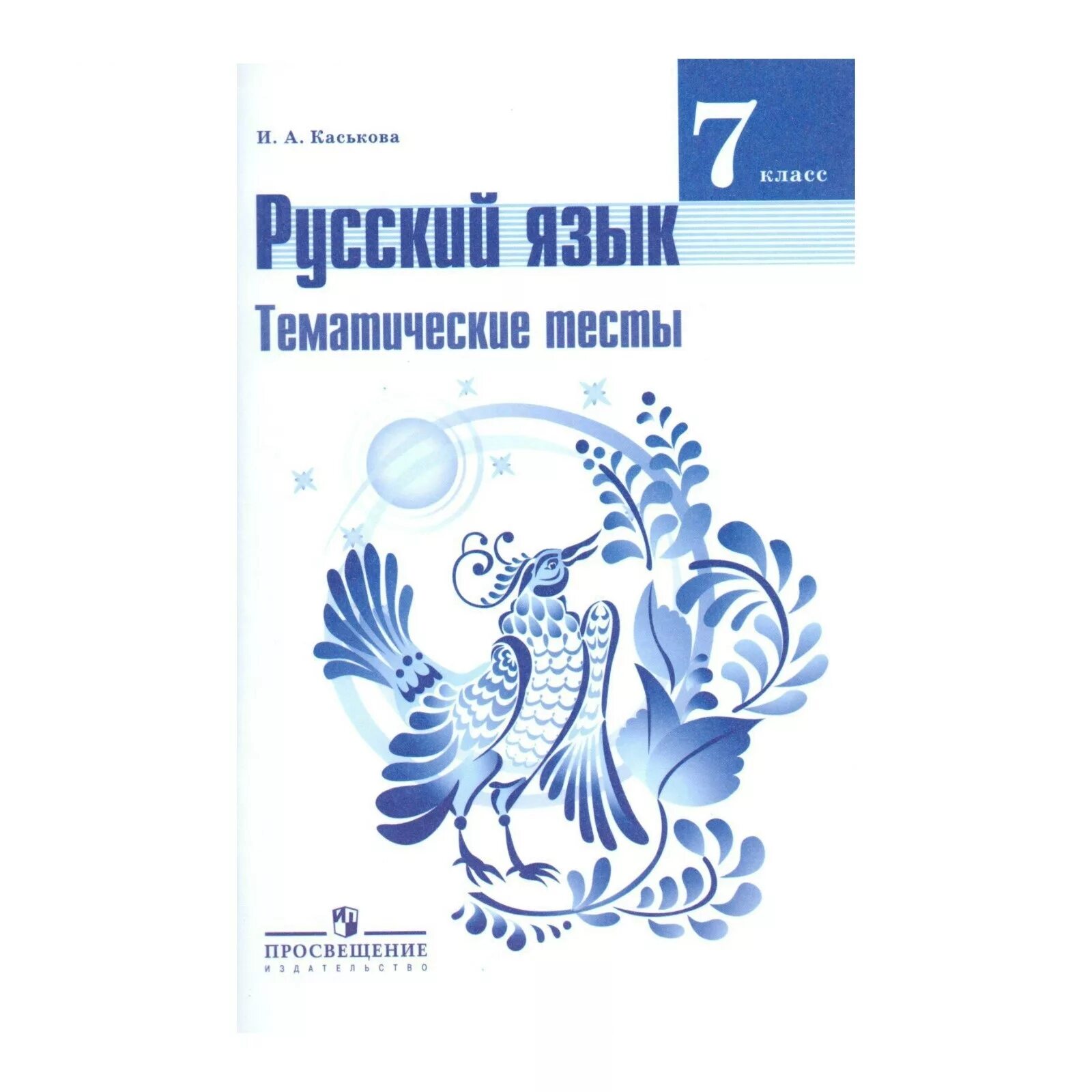 Учебник русского 6 класс просвещение. Тематические тесты по русскому языку 7 класс Каськова. Каськова и а русский язык тематические тесты 8 класс. Русский язык 5 класс Каськова тематические тесты. Русский язык 6 тематические тесты Баранов.