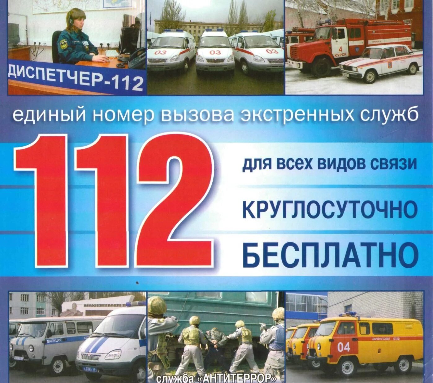 112 номер рф. 112 Номер МЧС. Единый номер вызова экстренных служб 112. Единый номер спасения 112. Экстренная служба 112.