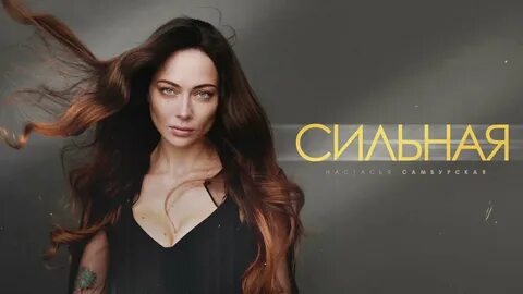 Самбурская лучшее слушать