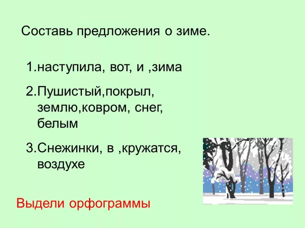 Составить предложение на тему стихотворения. Предложения о зиме. Предложения на зимнюю тему. Три предложения о зиме. Придумать предложение о зиме.