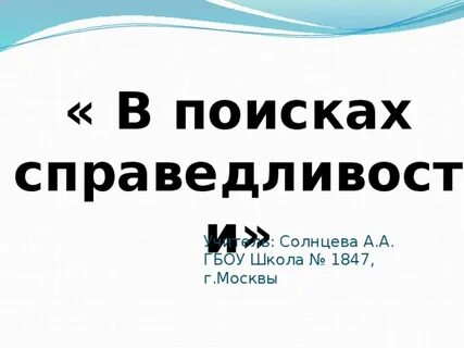 Справедливости окружающий мир