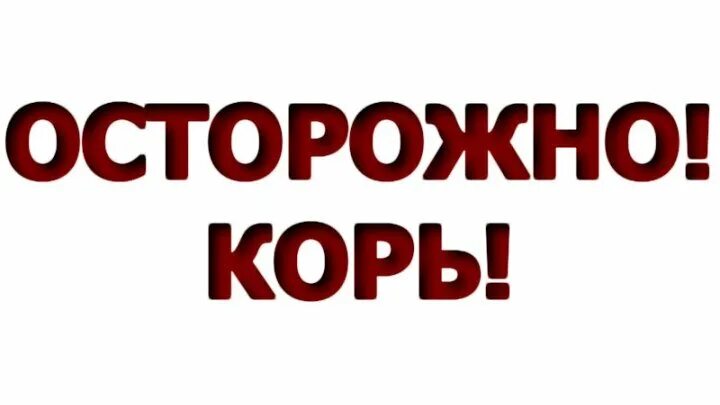 Надпись осторожно корь. Берегись корь.