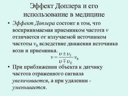 Эффект доплера что определяет